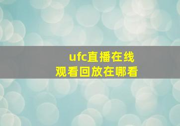 ufc直播在线观看回放在哪看