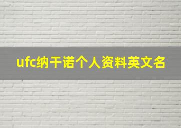 ufc纳干诺个人资料英文名