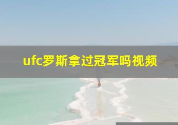 ufc罗斯拿过冠军吗视频