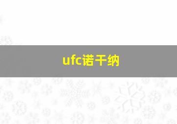 ufc诺干纳