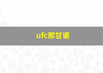 ufc那甘诺