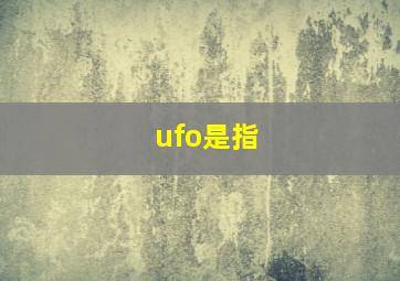 ufo是指