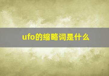 ufo的缩略词是什么