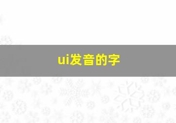 ui发音的字