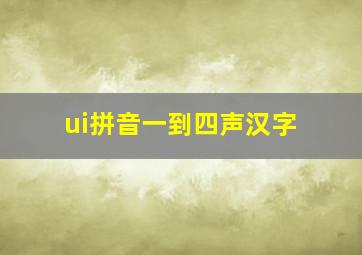 ui拼音一到四声汉字