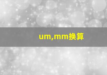 um,mm换算