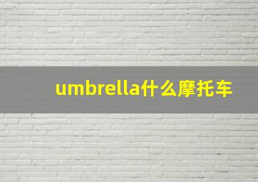 umbrella什么摩托车