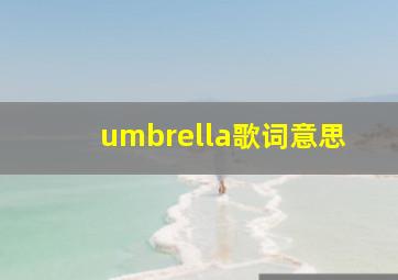 umbrella歌词意思