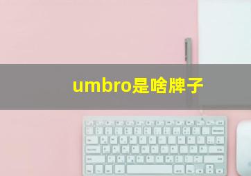 umbro是啥牌子