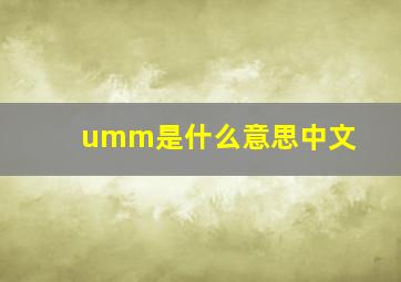 umm是什么意思中文