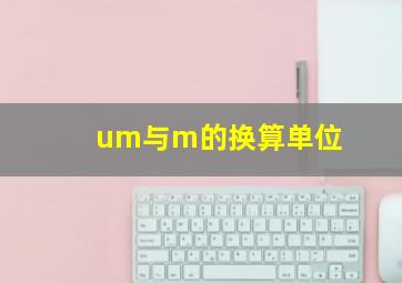 um与m的换算单位