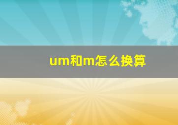 um和m怎么换算