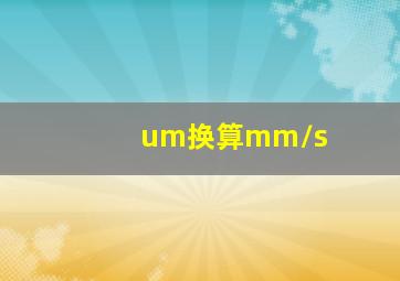 um换算mm/s