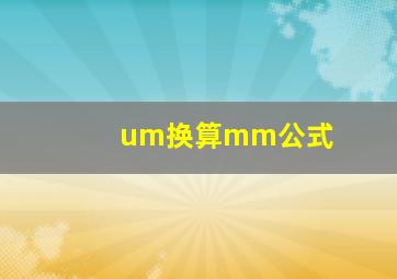 um换算mm公式