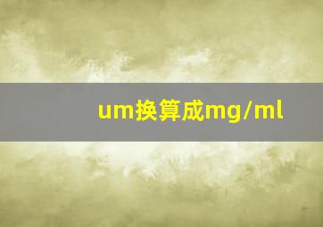 um换算成mg/ml