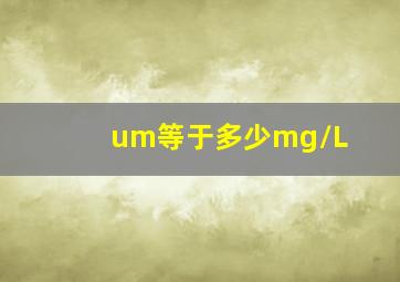 um等于多少mg/L