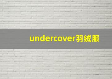 undercover羽绒服