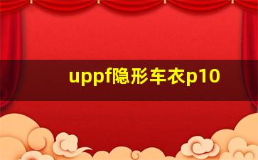 uppf隐形车衣p10