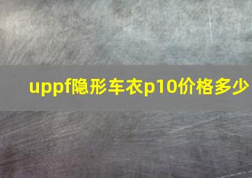 uppf隐形车衣p10价格多少