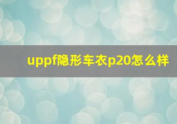 uppf隐形车衣p20怎么样