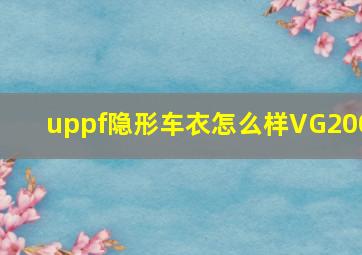 uppf隐形车衣怎么样VG200