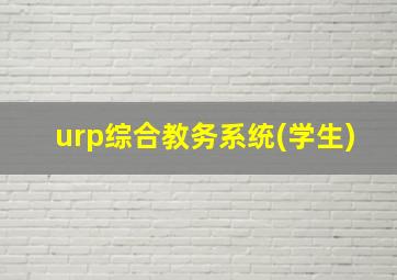 urp综合教务系统(学生)