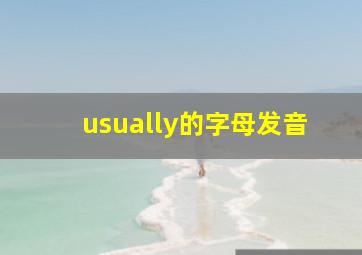 usually的字母发音