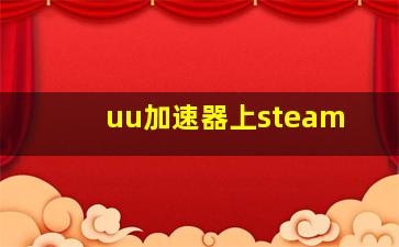 uu加速器上steam