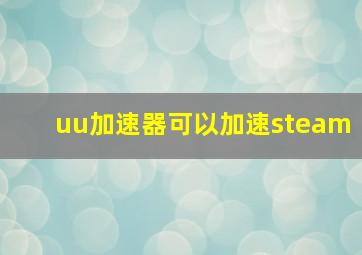 uu加速器可以加速steam