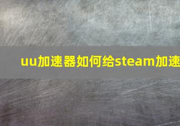 uu加速器如何给steam加速