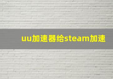 uu加速器给steam加速