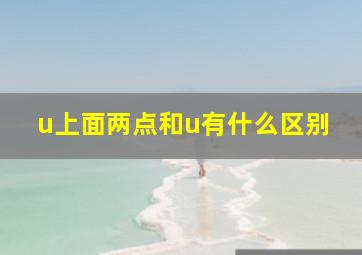 u上面两点和u有什么区别