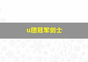 u团冠军剑士