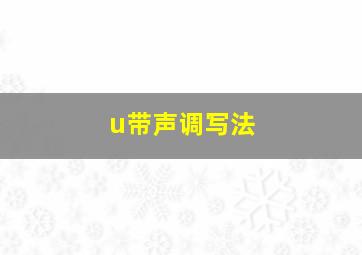 u带声调写法