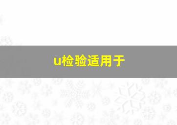 u检验适用于