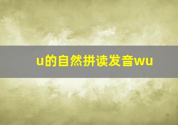 u的自然拼读发音wu