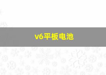 v6平板电池