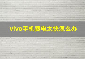 vIvo手机费电太快怎么办