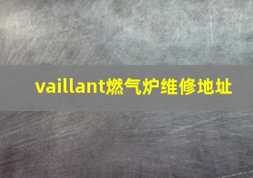 vaillant燃气炉维修地址