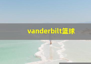 vanderbilt篮球