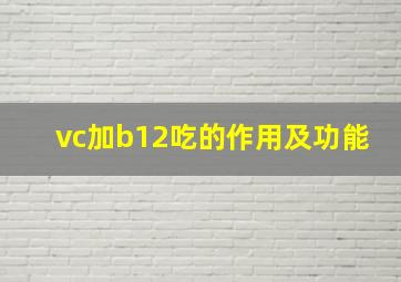 vc加b12吃的作用及功能