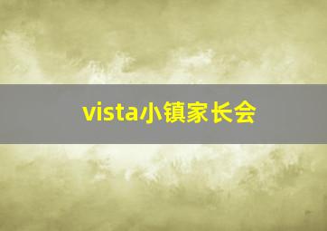 vista小镇家长会