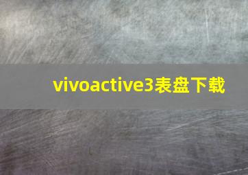 vivoactive3表盘下载