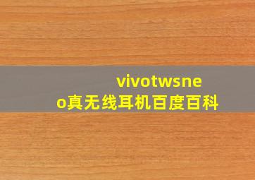 vivotwsneo真无线耳机百度百科