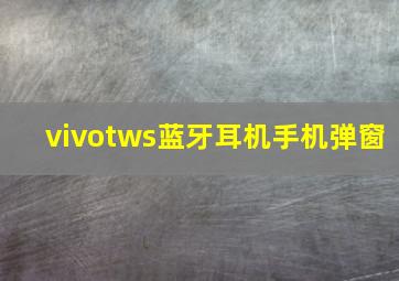 vivotws蓝牙耳机手机弹窗