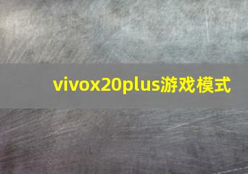 vivox20plus游戏模式