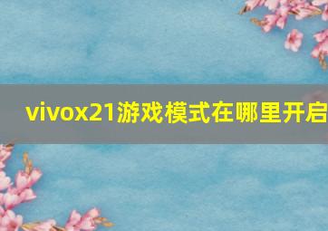 vivox21游戏模式在哪里开启