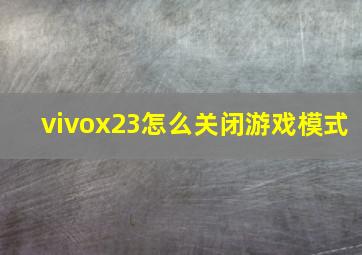 vivox23怎么关闭游戏模式