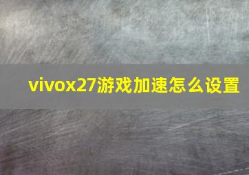 vivox27游戏加速怎么设置