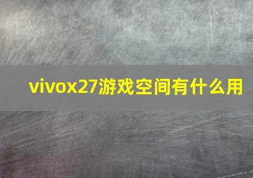 vivox27游戏空间有什么用